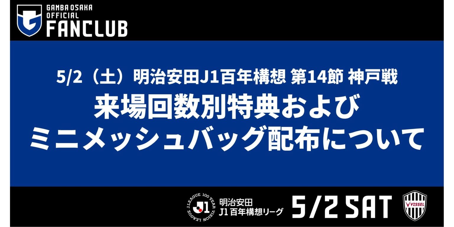 5/2（土）明治安田J1百年構想 第14節 神戸戦「来場回数別特典」および「オリジナルミニメッシュバッグ」の配布について｜ガンバ大阪オフィシャルサイト
