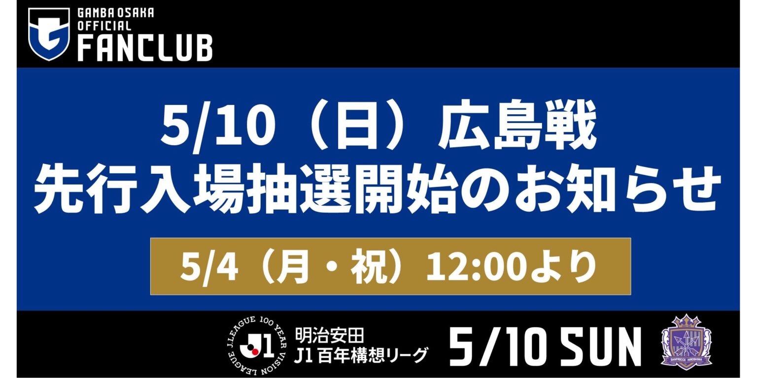5/10（日）明治安田J1百年構想 第16節 広島戦 先行入場抽選開始のお知らせ【5/4（月・祝）12:00 より】｜ガンバ大阪オフィシャルサイト