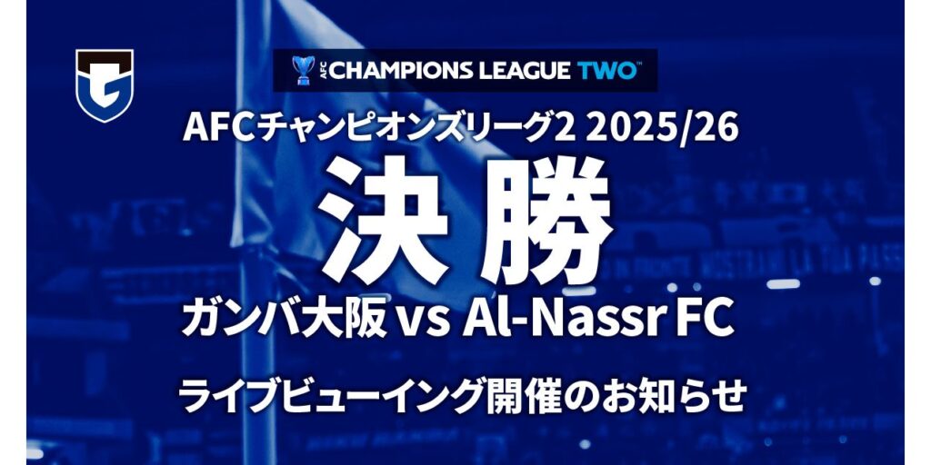 5/17（日）2:45KO AFCチャンピオンズリーグ2 2025/26 決勝戦 ライブビューイング開催のお知らせ ｜ガンバ大阪オフィシャルサイト