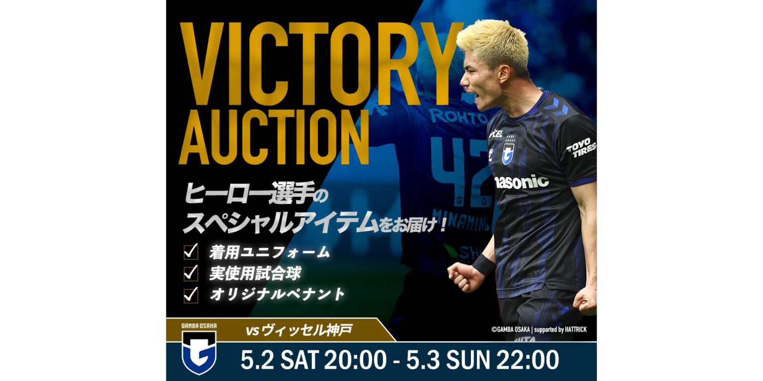 GAMBA OSAKA ~2026 VICTORY AUCTION~［ヴィッセル神戸］開催について｜ガンバ大阪オフィシャルサイト
