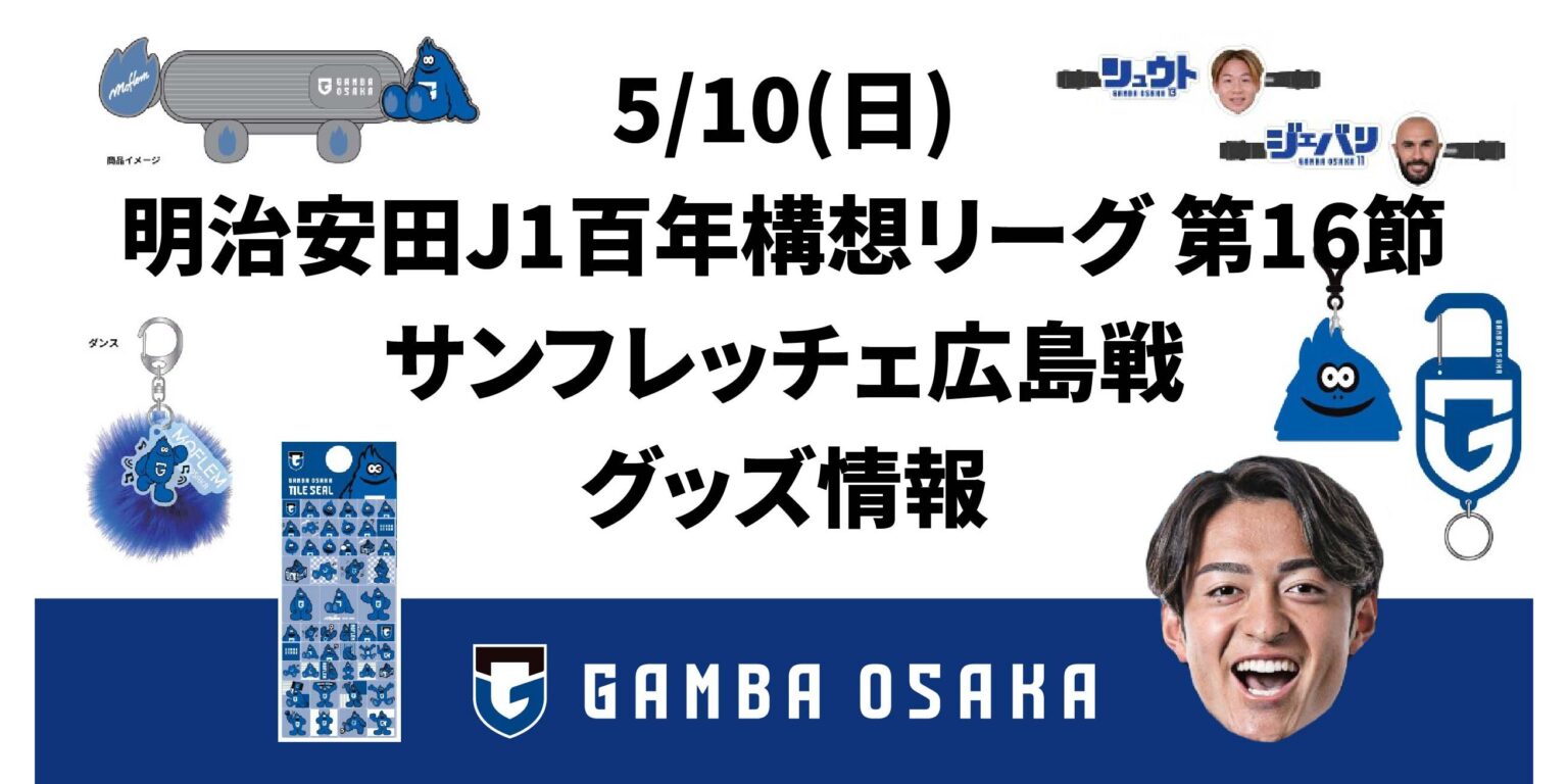 5/10（日）明治安田J1百年構想 第16節 広島戦 グッズ情報｜ガンバ大阪オフィシャルサイト