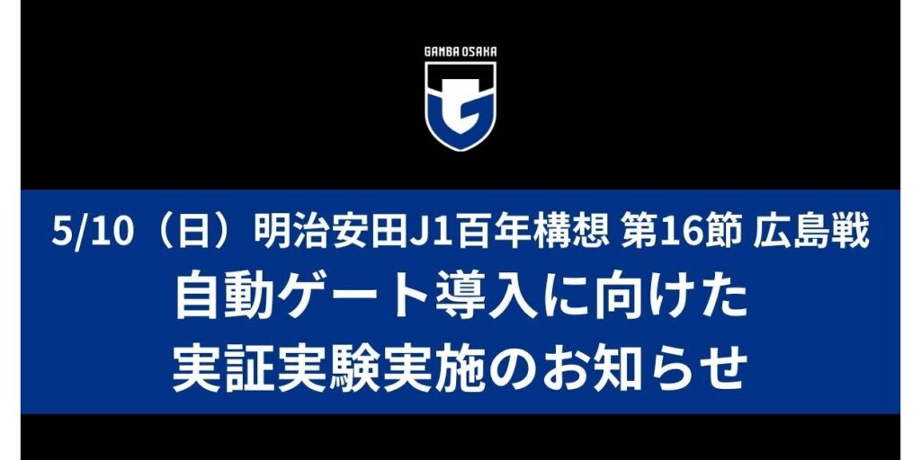 5/10（日）明治安田J1百年構想 第16節 広島戦 自動ゲート導入に向けた実証実験実施のお知らせ｜ガンバ大阪オフィシャルサイト