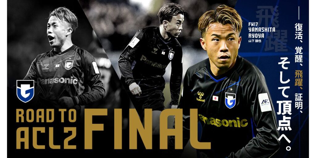 【FW17 山下 諒也】Road to ACL2 Final — 復活、覚醒、飛躍、証明、そして頂点へ。｜ガンバ大阪オフィシャルサイト
