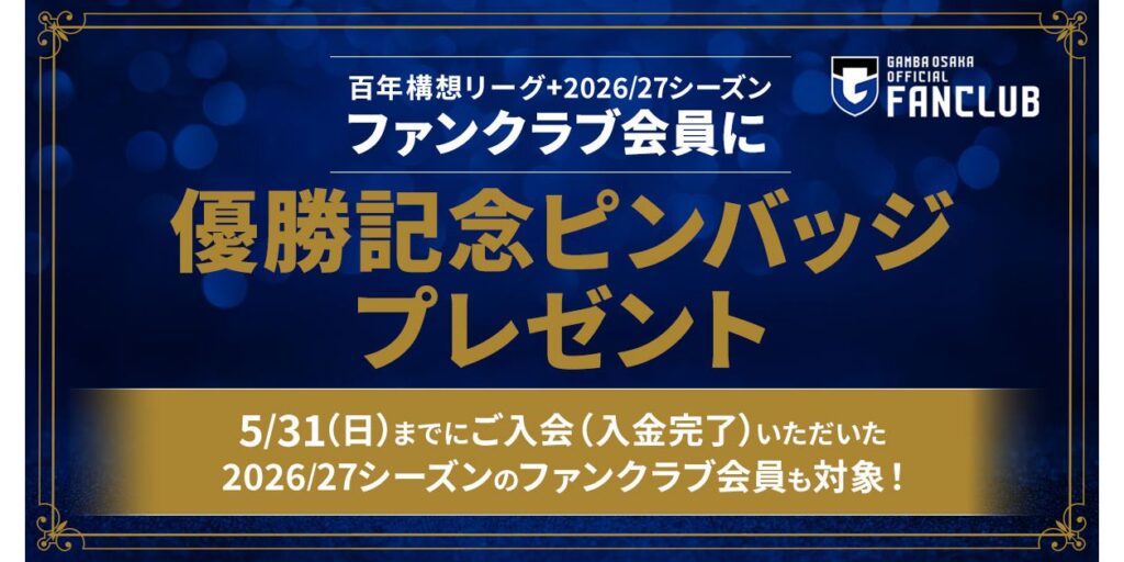 AFCチャンピオンズリーグ2 2025/26優勝記念!ファンクラブ会員限定「オリジナルピンバッジ」プレゼントおよび入会キャンペーンのお知らせ|ガンバ大阪オフィシャルサイト AFCチャンピオンズリーグ2 2025/26優勝記念!ファンクラブ会員限定「オリジナルピンバッジ」プレゼントおよび入会キャンペーンのお知らせ|ガンバ大阪オフィシャルサイト