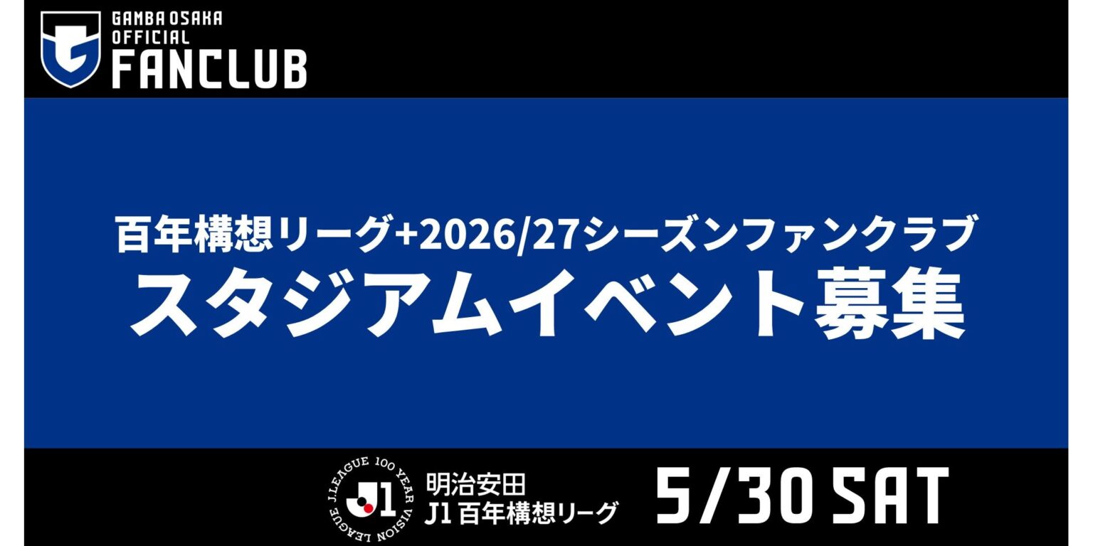 5/30（土）明治安田J1百年構想 プレーオフラウンド第1戦 ファンクラブ会員限定イベント参加者募集について｜ガンバ大阪オフィシャルサイト
