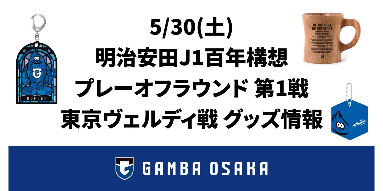 5/30（土）明治安田J1百年構想 プレーオフラウンド 第1戦 東京V戦 グッズ情報｜ガンバ大阪オフィシャルサイト