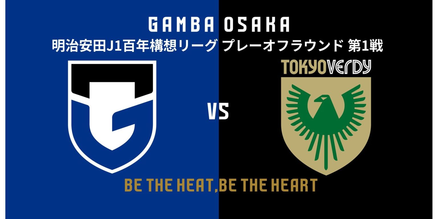5/30(土)明治安田J1百年構想 プレーオフラウンド 第1戦 東京V戦 試合情報|ガンバ大阪オフィシャルサイト 5/30(土)明治安田J1百年構想 プレーオフラウンド 第1戦 東京V戦 試合情報|ガンバ大阪オフィシャルサイト