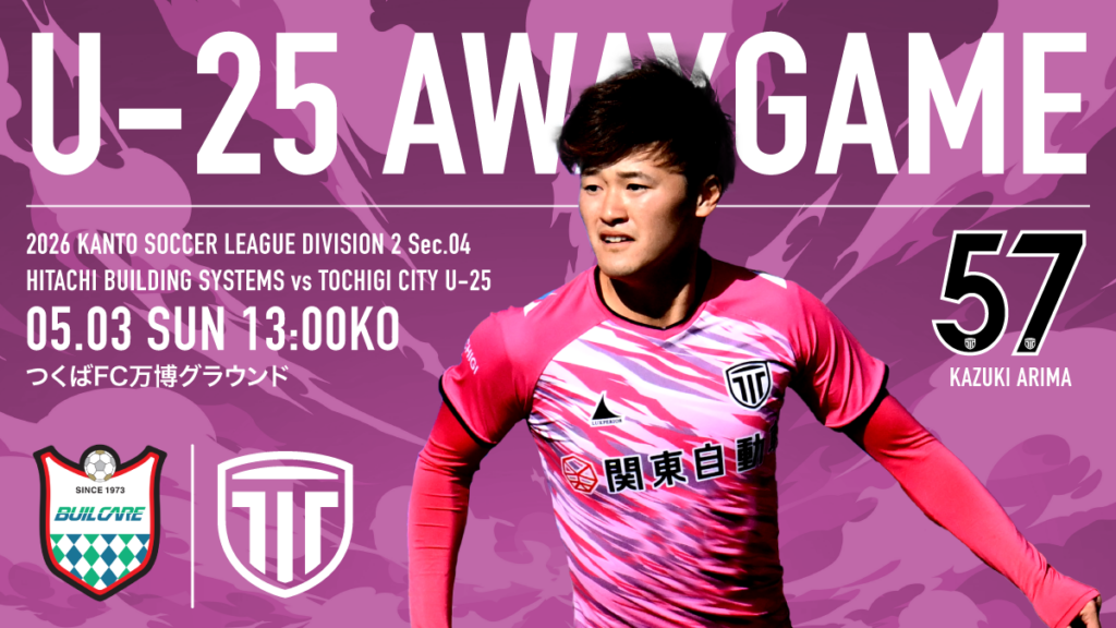 栃木シティ｜ 【U-25】5/3(日) 日立ビルシステムサッカー部戦 現地開催情報