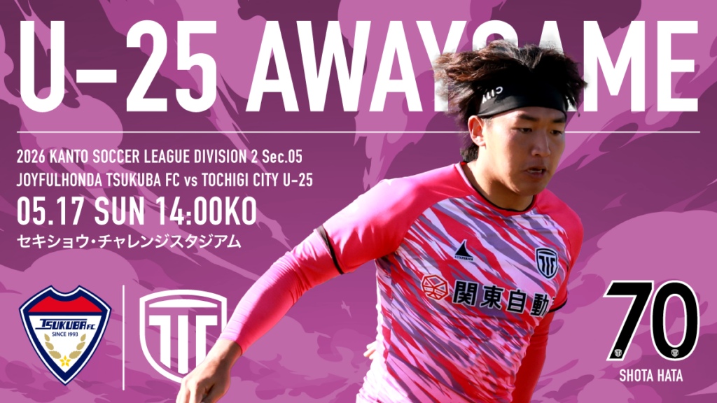 栃木シティ｜ 【U-25】5/17(日) ジョイフル本田つくばFC戦 現地開催情報