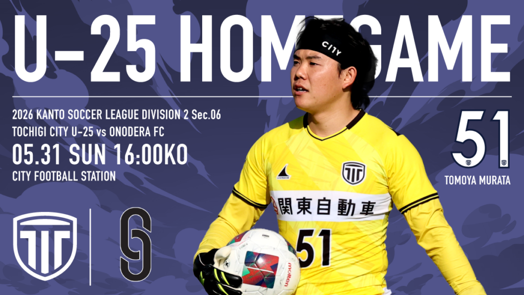 栃木シティ| 【U-25】5/31(日) ONODERA FC戦 現地開催情報 栃木シティ| 【U-25】5/31(日) ONODERA FC戦 現地開催情報