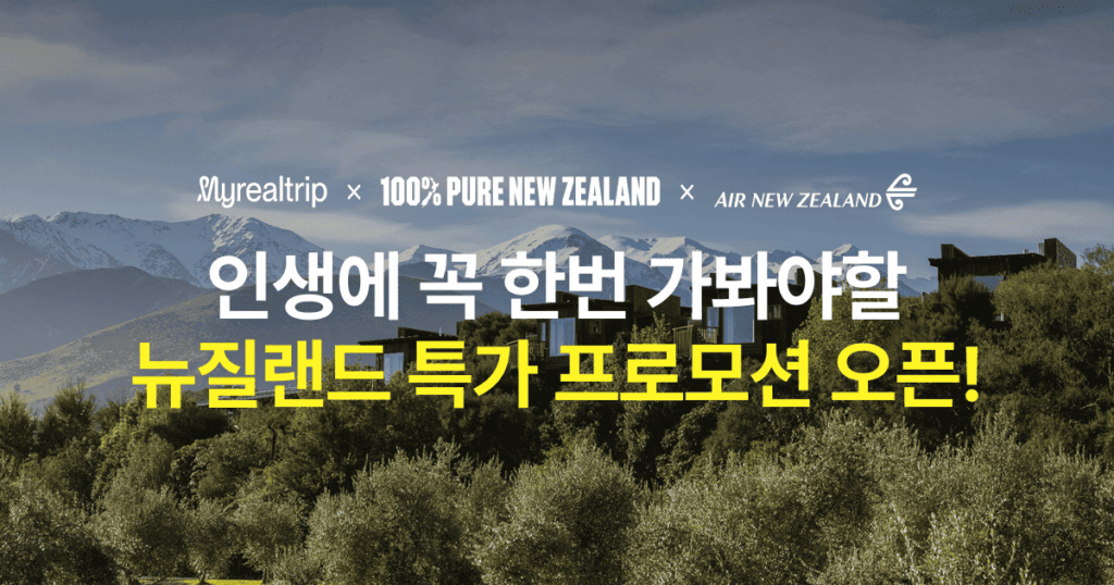 마이리얼트립, 뉴질랜드 관광청과 가을·겨울 여행 캠페인 진행