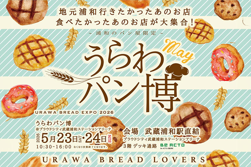 武蔵浦和で人気イベント「うらわパン博」5月23〜24日開催 | 浦和シティネット