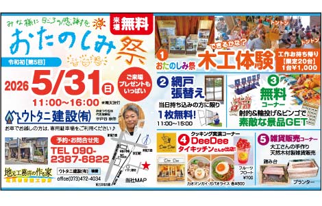 地域密着型工務店 家族で楽しむおたのしみ祭【5月31日(日)開催】 | ニュース和歌山