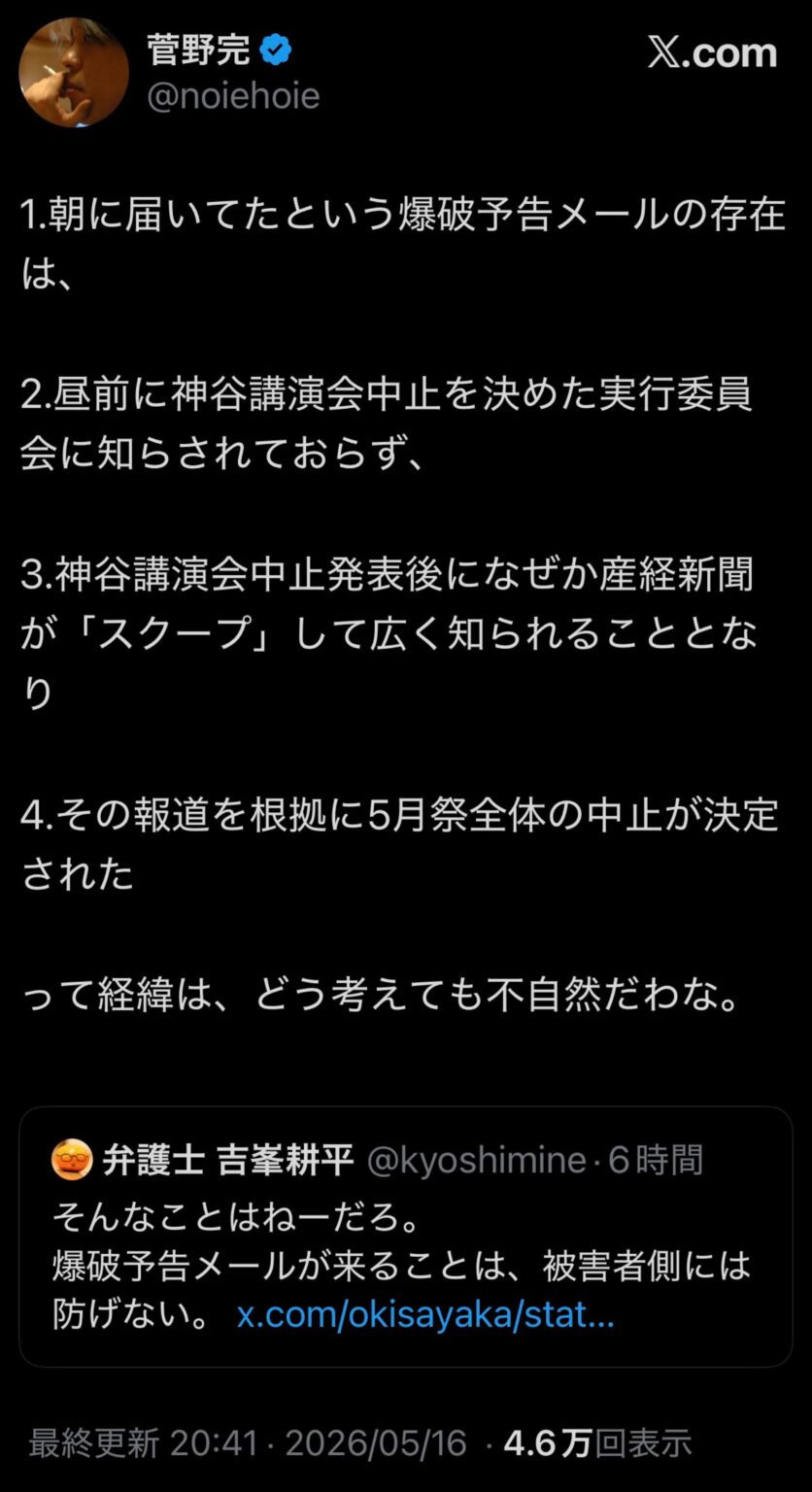 ‪1.朝に届いてたという爆破予告メールの存在は、2.昼前に神谷講演会中止を決めた実行委員会に知らされておらず、3.神谷講演会中止発表後になぜか産経新聞が「スクープ」して広く知られることとなり、4.その報道を根拠に5月祭全体の中止が決定されたって経緯は、どう考えても不自然だわな。‬