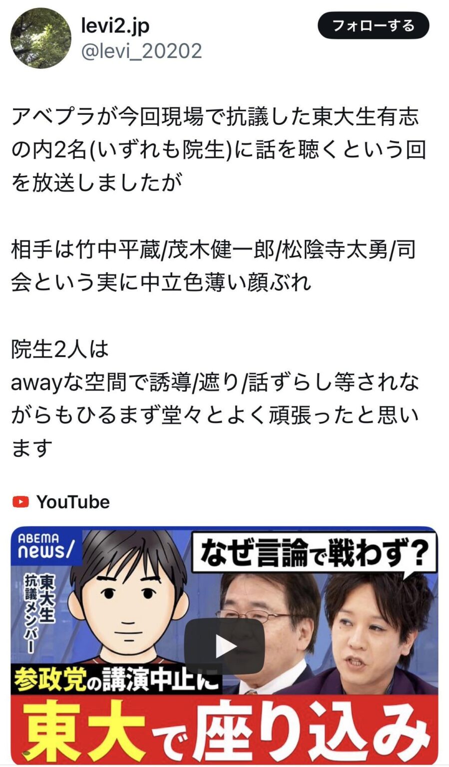 アベプラが今回現場で抗議した東大生有志の内2名(いずれも院生)に話を聴くという回を放送しましたが相手は竹中平蔵/茂木健一郎/松陰寺太勇/司会という実に中立色薄い顔ぶれ。院生2人はawayな空間で誘導/遮り/話ずらし等されながらもひるまず堂々とよく頑張ったと思います