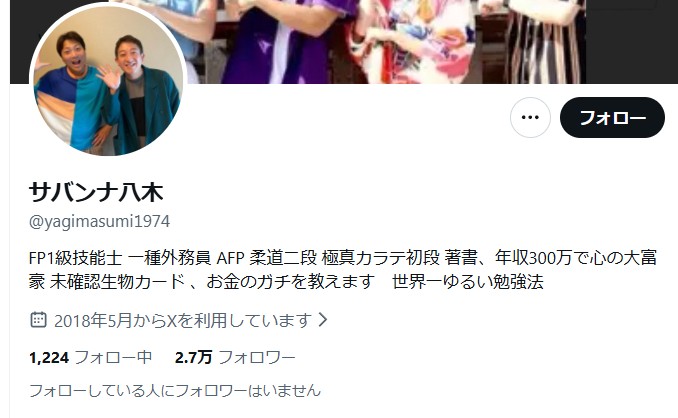 サバンナ八木氏Xアカウント