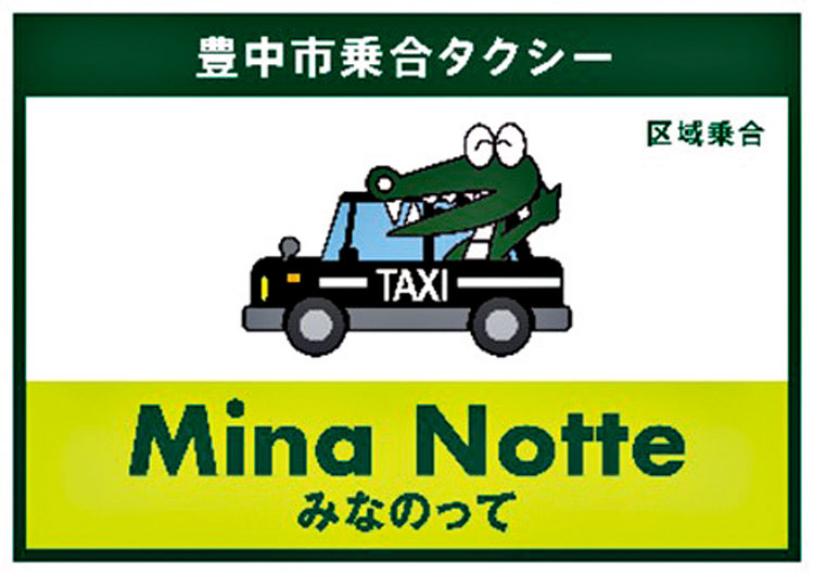 -豊中市- 乗合タクシー「みなのって」　北部地域に拡大、新２ルート運行へ | City Life NEWS