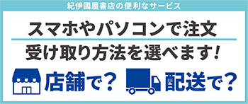 スマホやパソコンで注文、受け取り方法を選べます!