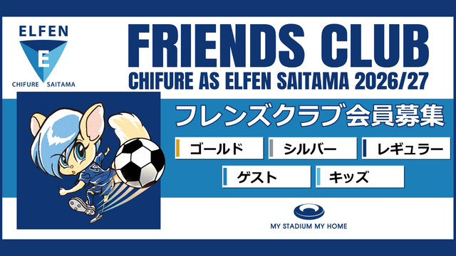 2026/27 エルフェンフレンズクラブ会員募集 | ちふれASエルフェン埼玉