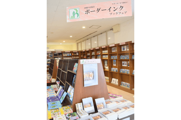 ボーダーインクフェア 来月末までジュンク堂那覇 沖縄