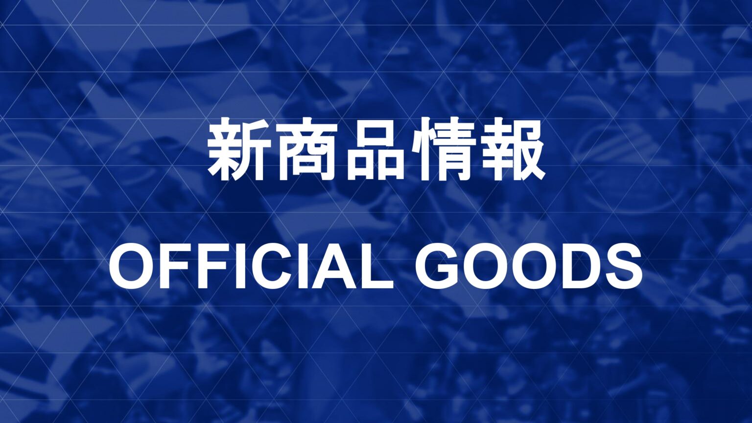 浦和レッズ戦 新商品情報 | お知らせ | FC町田ゼルビア 浦和レッズ戦 新商品情報