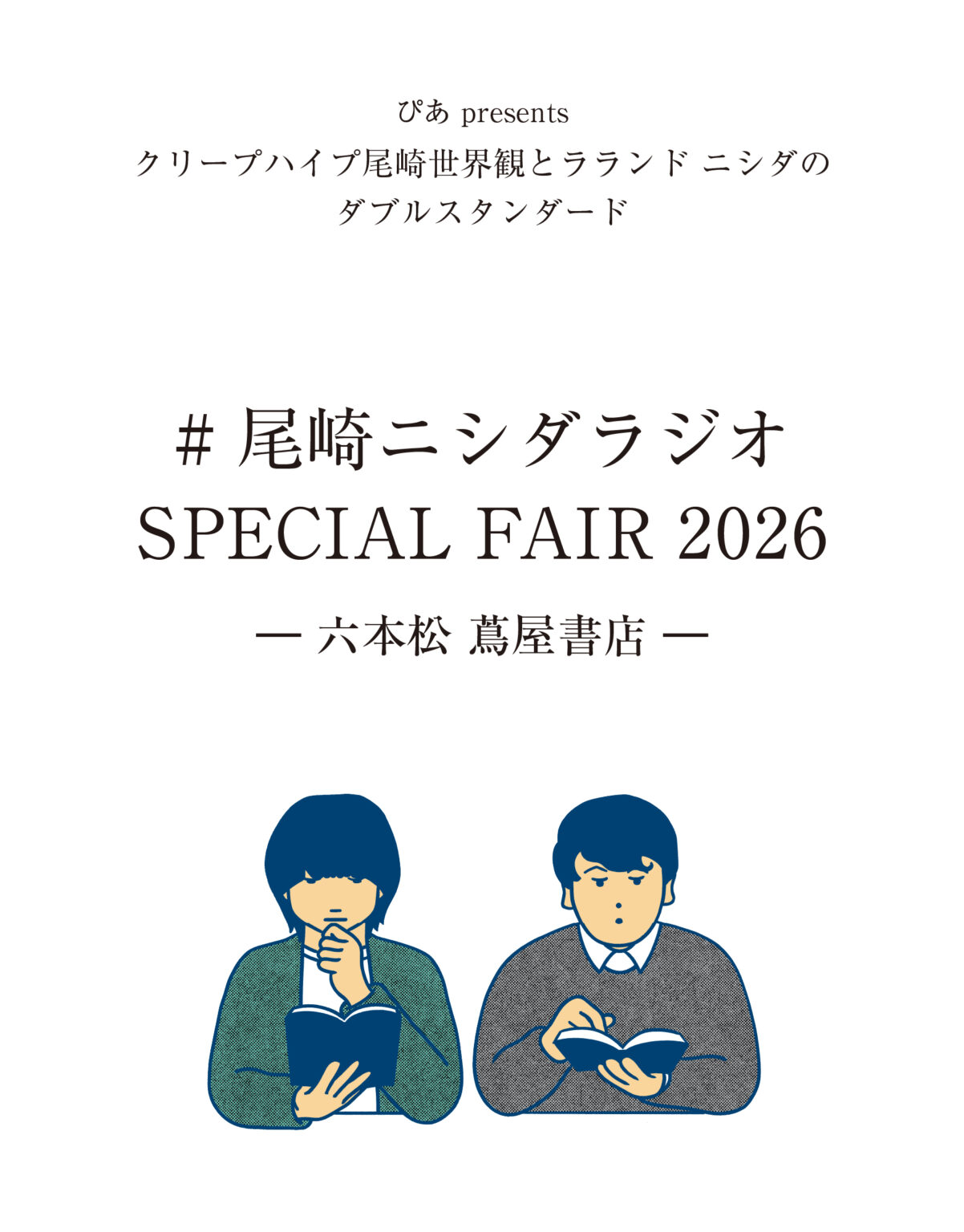 ぴあ presents クリープハイプ尾崎世界観とラランド ニシダのダブルスタンダード # 尾崎ニシダラジオ SPECIAL FAIR 2026 ― 六本松 蔦屋書店 ― | イベント | 六本松 蔦屋書店 ぴあ presents クリープハイプ尾崎世界観とラランド ニシダのダブルスタンダード # 尾崎ニシダラジオ SPECIAL FAIR 2026 ― 六本松 蔦屋書店 ― | イベント | 六本松 蔦屋書店