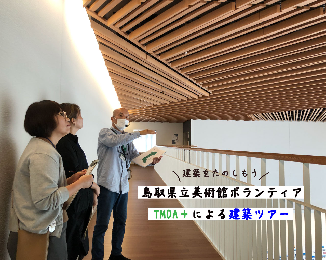 4/29、5/24、5/30、5/31｜鳥取県立美術館ボランティアTMOA⁺による建築ツアー