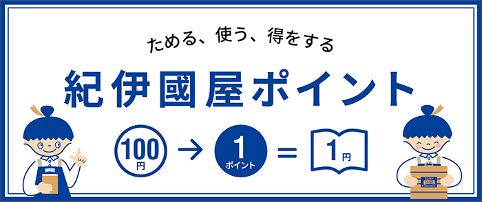 貯める、使う、得をする。紀伊國屋ポイント