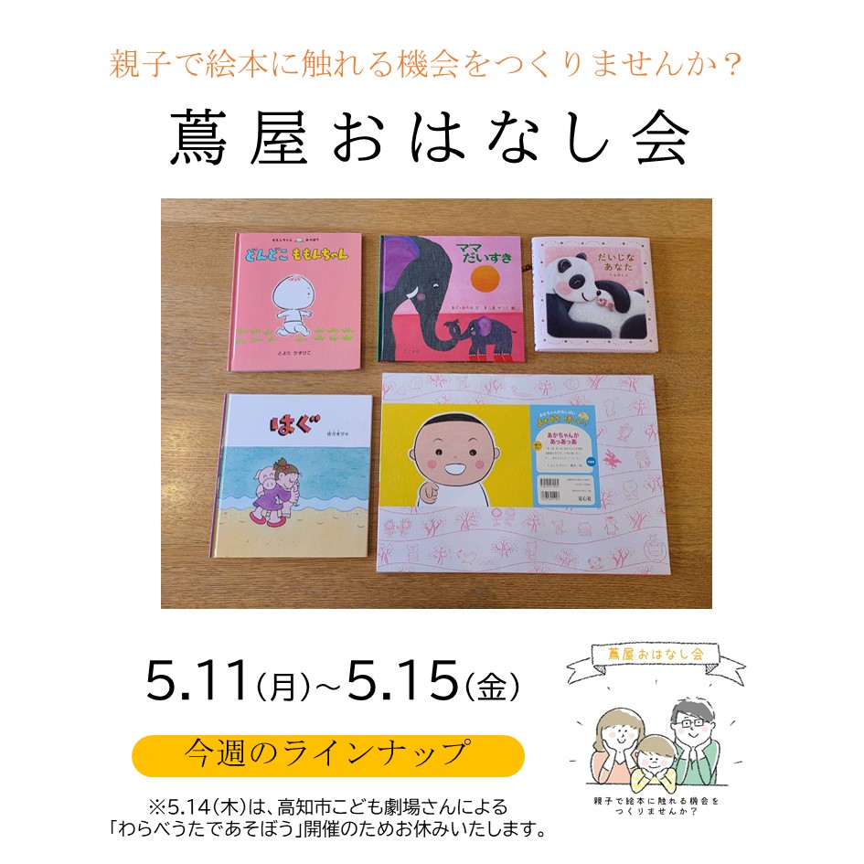 蔦屋おはなし会〜親子で絵本に触れる機会をつくりませんか？〜 | イベント | 高知 蔦屋書店