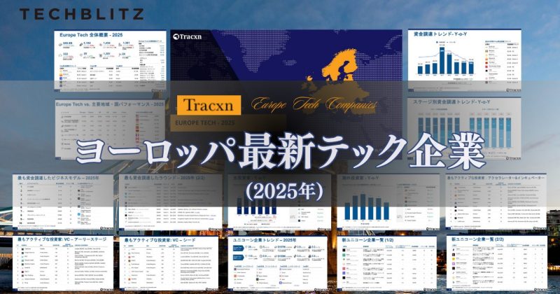 ヨーロッパ最新テック企業資金調達レポート – TECHBLITZ