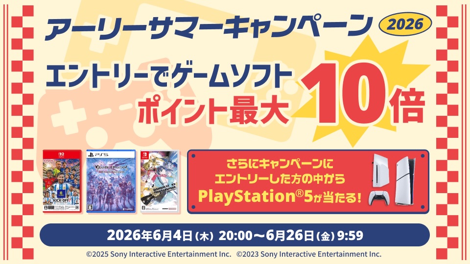 PS5やSwitch2のソフト購入でポイント最大10倍！ 楽天ブックス「アーリーサマーキャンペーン2026」開催 - GAME Watch