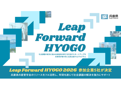 プレスリリース:兵庫県によるスタートアップ成長支援プログラム『Leap Forward HYOGO 2026』採択スタートアップ決定&キックオフイベント開催(PR TIMES) プレスリリース:兵庫県によるスタートアップ成長支援プログラム『Leap Forward HYOGO 2026』採択スタートアップ決定&キックオフイベント開催(PR TIMES)