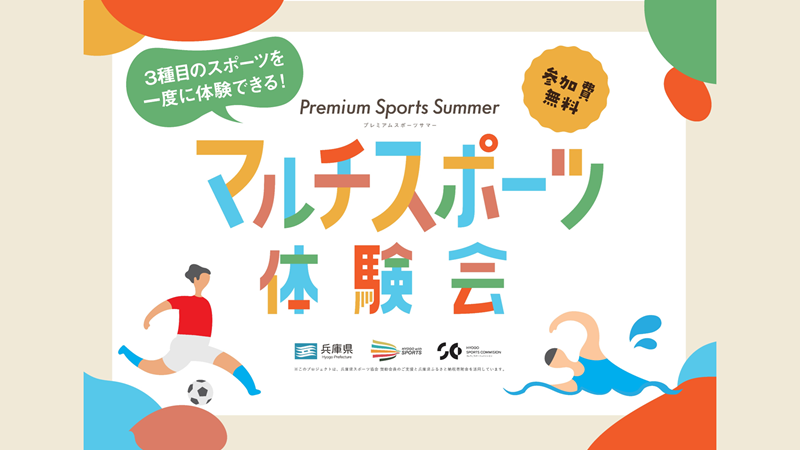 ヴィッセル神戸 ニュース/レポート : 夏休み企画 小学生向けマルチスポーツ体験会のご案内 ヴィッセル神戸 ニュース/レポート : 夏休み企画 小学生向けマルチスポーツ体験会のご案内
