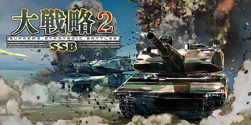 画像ギャラリー No.001のサムネイル画像 / 「大戦略SSB2」,新シナリオ「南鳥島危機」「ダマスカスの緩衝線 ― トルコ・イスラエル限定衝突」を6月25日に配信