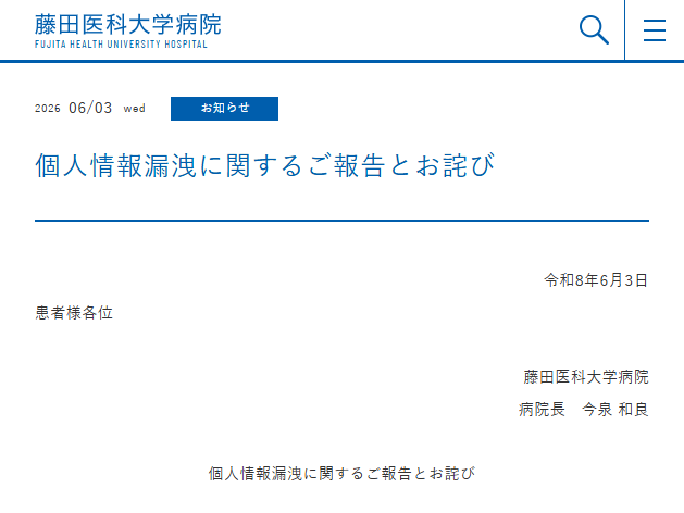 愛知県の藤田医科大学病院で個人情報漏えいの可能性、規定に反して情報を持ち出した個人PCがサポート詐欺に - INTERNET Watch