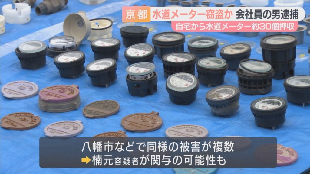 住宅の建設現場から水道メーター盗んだ疑い 会社員の男を逮捕 自宅から約30個押収 八幡市や近くの市町村では同様被害が複数 住宅の建設現場から水道メーター盗んだ疑い 会社員の男を逮捕 自宅から約30個押収 八幡市や近くの市町村では同様被害が複数