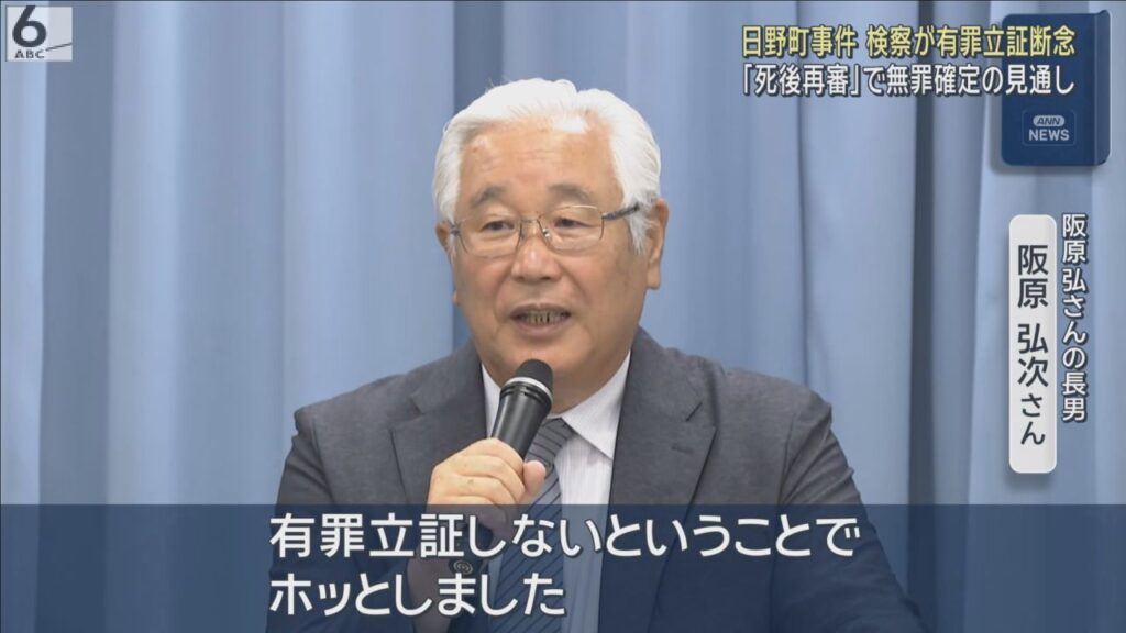 阪原弘さんの遺族「ホッとした」　滋賀・日野町事件　検察が再審で有罪主張しない方針　無罪確定へ