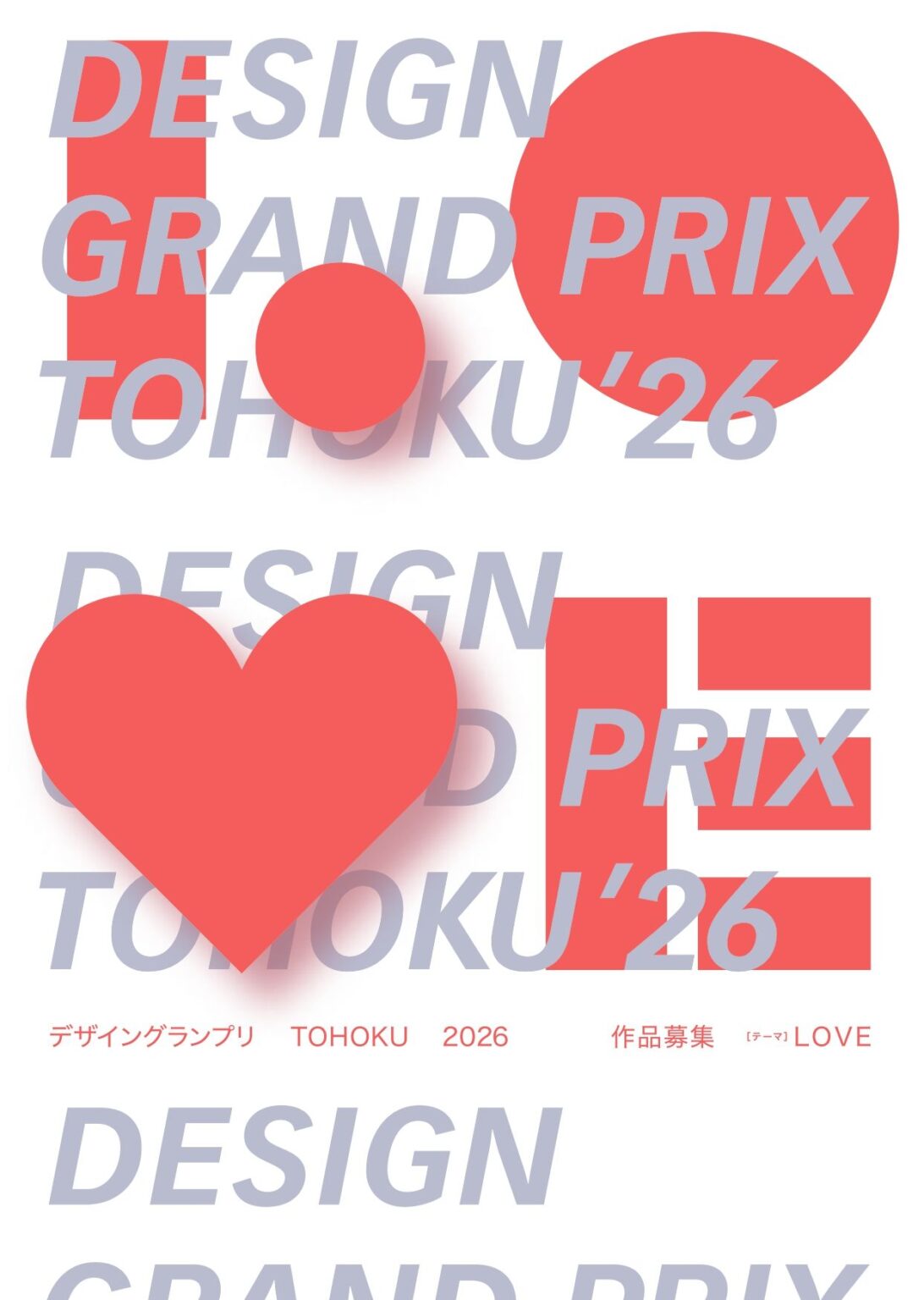 宮城工組 「第23回デザイングランプリ TOHOKU 2026」仙台で開催 テーマ「LOVE」でプロから高校生まで作品募集、10月9日まで 宮城工組 「第23回デザイングランプリ TOHOKU 2026」仙台で開催 テーマ「LOVE」でプロから高校生まで作品募集、10月9日まで