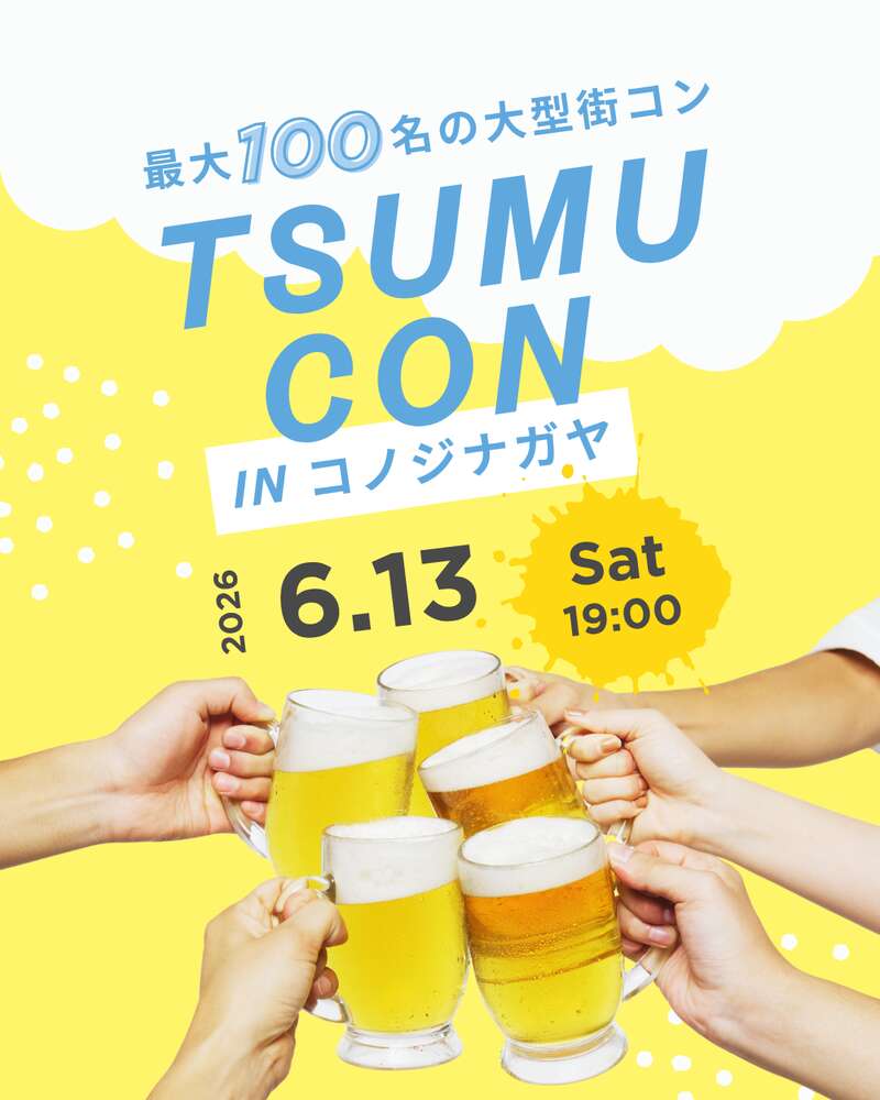 出会いを、もっと自然に♡大型街コン tsumu con メイン画像