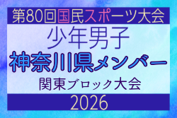 【神奈川県少年男子】参加選手掲載！2026年度 第80回国民スポーツ大会関東ブロック大会（6/27） | Green Card ニュース