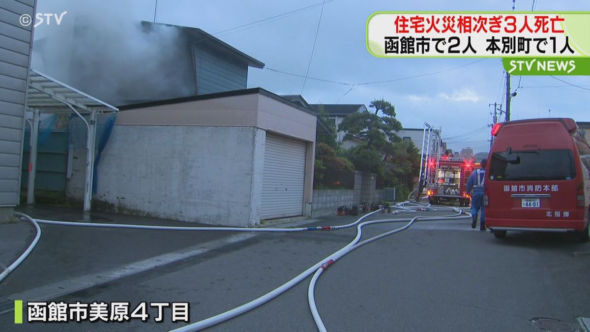 北海道で火事相次ぐ 函館で住宅が燃え住人とみられる2人死亡 本別町で集合住宅が燃え住人の女性死亡