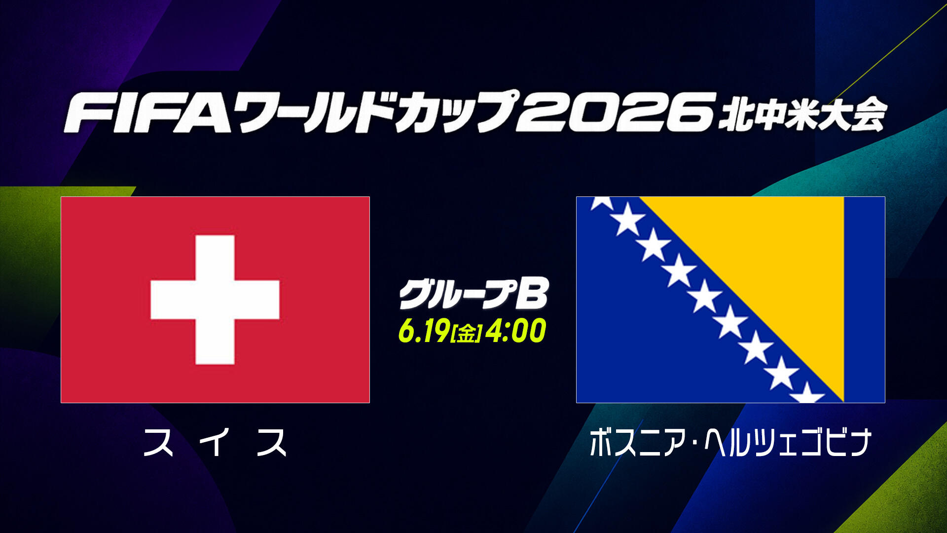 スイスvsボスニア.jpg