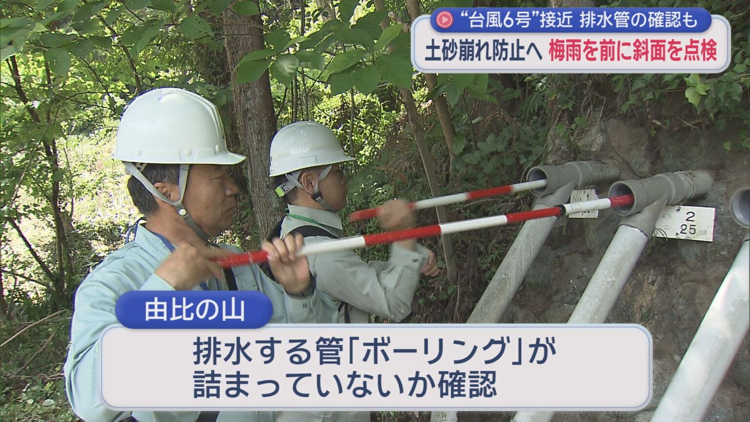 土砂崩れの危険性がある斜面を静岡県が点検 梅雨や台風のシーズンを前に – LOOK 静岡朝日テレビ 土砂崩れの危険性がある斜面を静岡県が点検 梅雨や台風のシーズンを前に - LOOK 静岡朝日テレビ