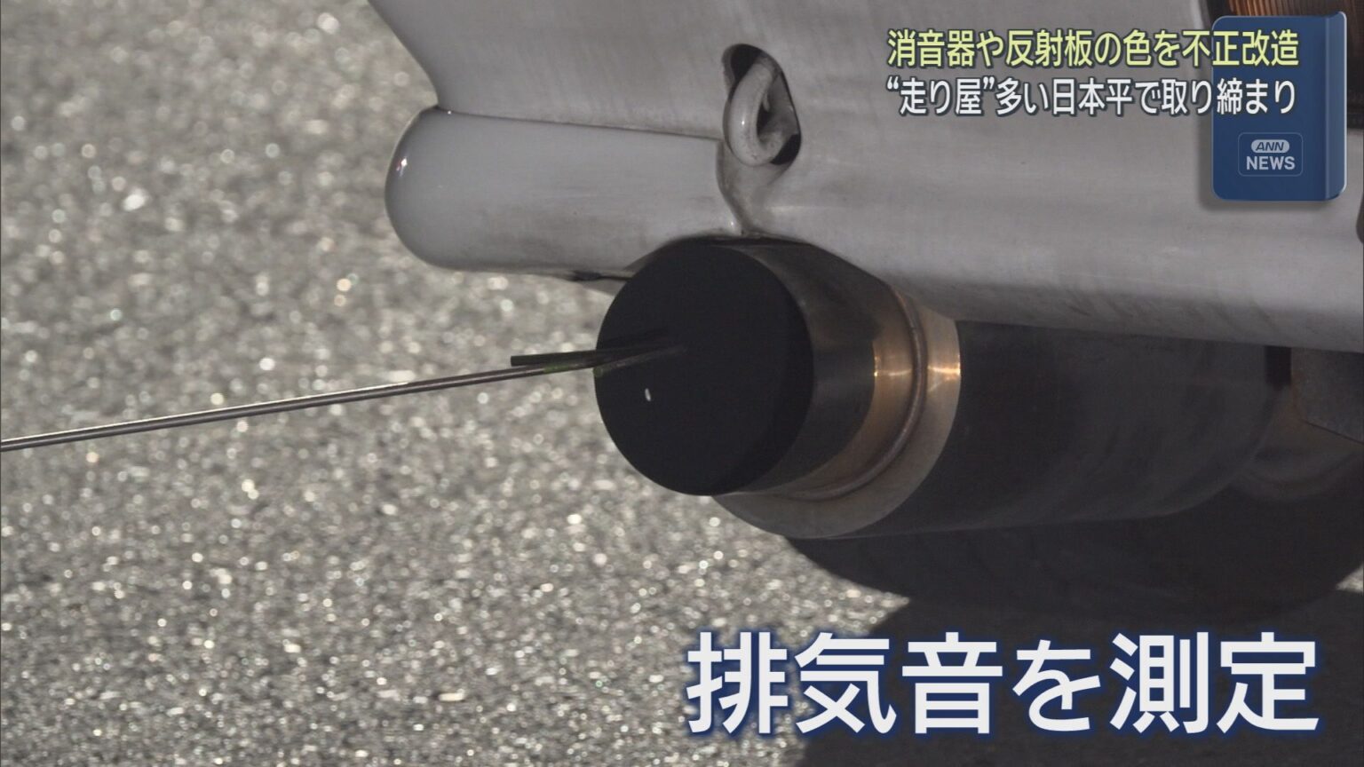 「走り屋」が集まる日本平パークウェイで不正改造車の取り締まり　静岡市清水区 - LOOK 静岡朝日テレビ