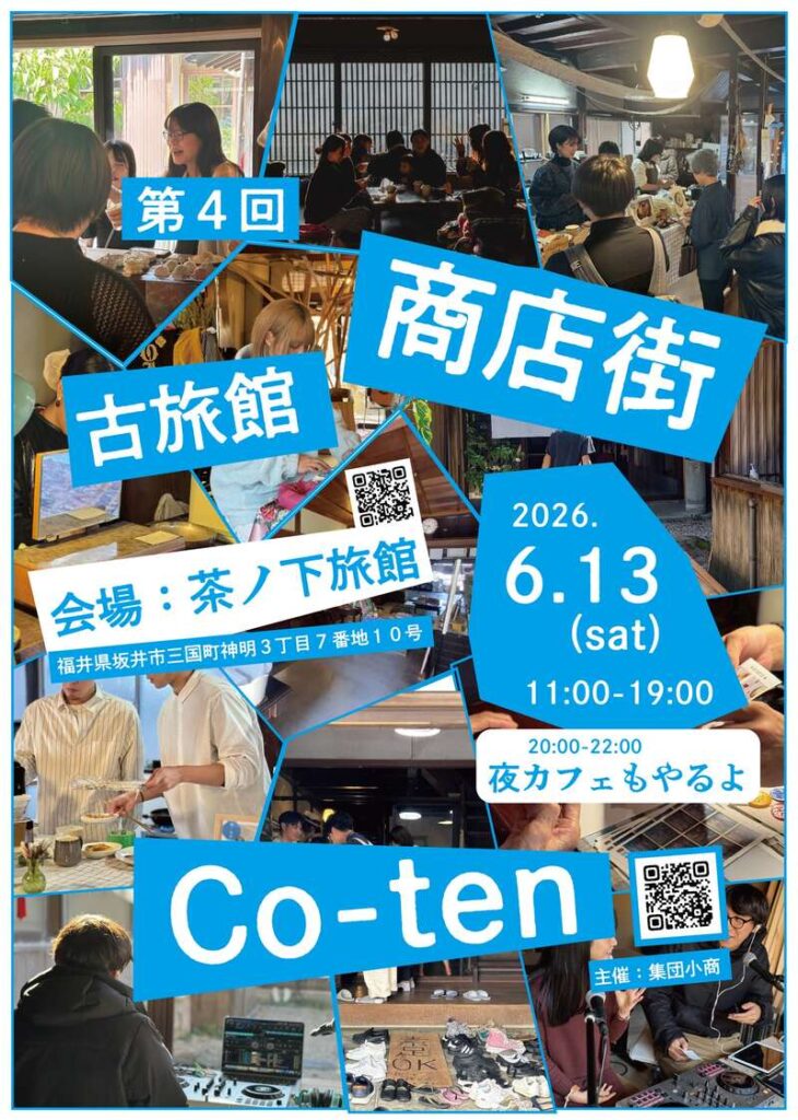仮想商店街イベントCo-ten vol.4 |福井の旬な街ネタ&情報ポータル イベント ふーぽ 仮想商店街イベントCo-ten vol.4 メイン画像