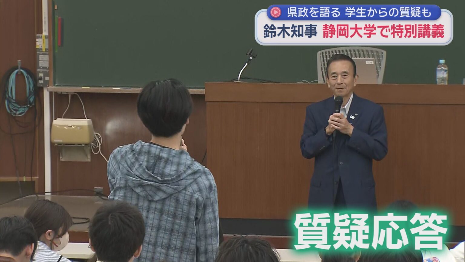 静岡・鈴木知事が大学の教壇に…相次ぐ質問に授業時間も延長 静大・浜医大の再編問題に絡み「静岡に対して恨み辛みじゃないけど…」といった質問も – LOOK 静岡朝日テレビ 静岡・鈴木知事が大学の教壇に…相次ぐ質問に授業時間も延長 静大・浜医大の再編問題に絡み「静岡に対して恨み辛みじゃないけど…」といった質問も - LOOK 静岡朝日テレビ