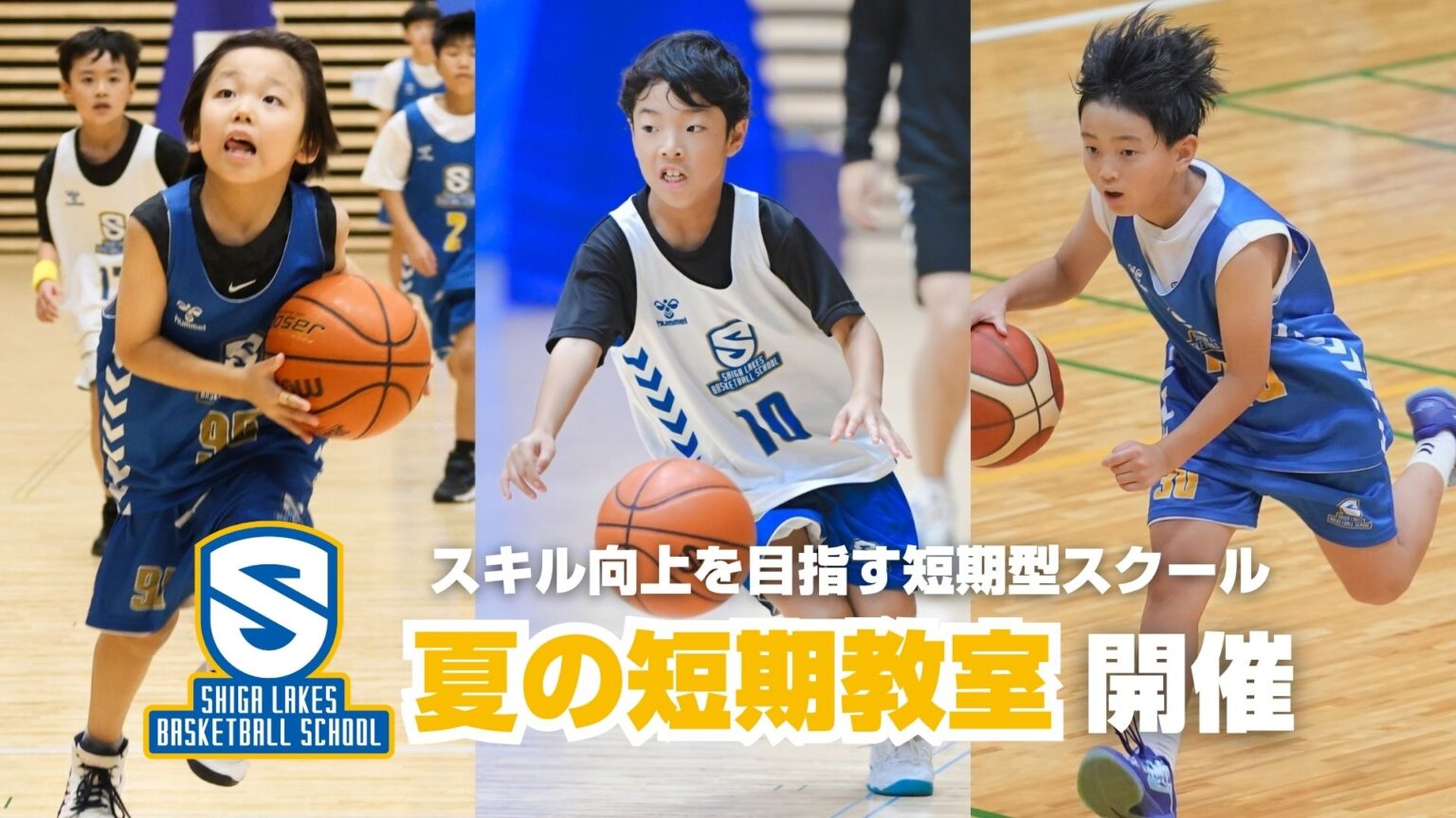 【バスケスクール】「夏の短期教室」開催|レベル別の短期型スクール | 滋賀レイクス 【バスケスクール】「夏の短期教室」開催|レベル別の短期型スクール | 滋賀レイクス
