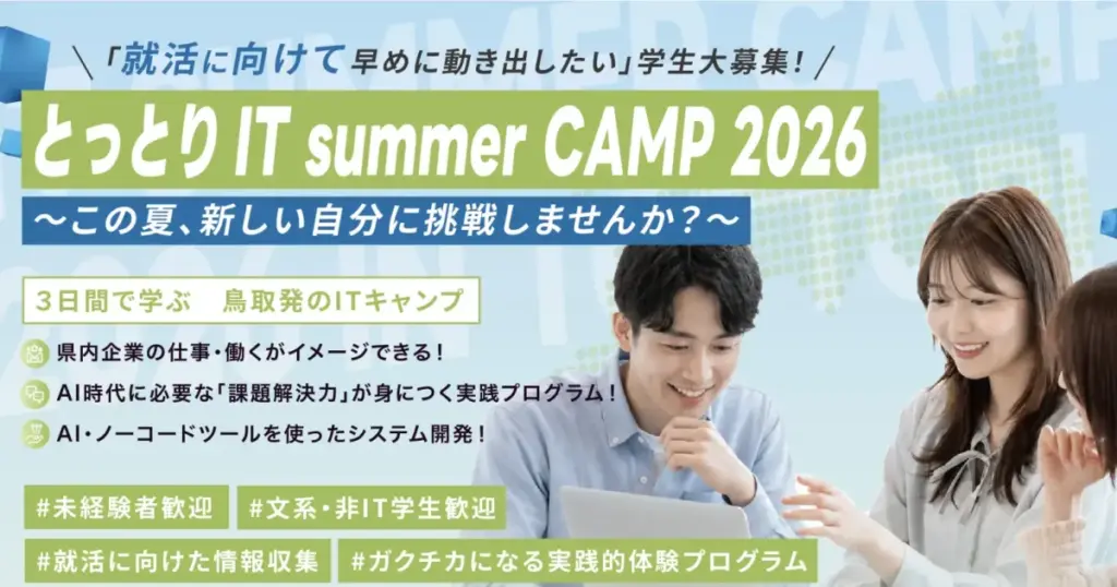 テックアイエス、鳥取県主催「とっとりIT summer CAMP」の受講生を募集 | ICT教育ニュース