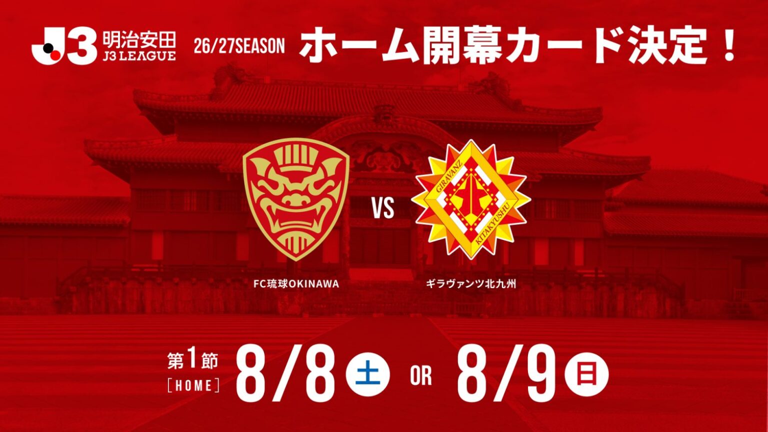 2026/27明治安田J3リーグ ホーム開幕カード発表のお知らせ 2026/27明治安田J3リーグ ホーム開幕カード発表のお知らせ