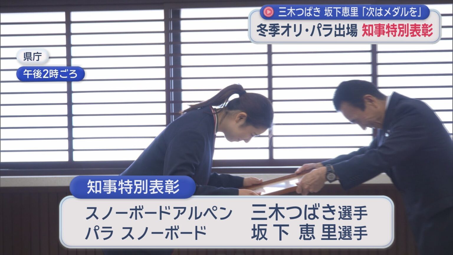 オリパラ入賞の2人に知事特別表彰 三木選手「4年後は優勝狙う」 坂下選手「表彰台に絶対に立ってやる」 静岡県 – LOOK 静岡朝日テレビ オリパラ入賞の2人に知事特別表彰 三木選手「4年後は優勝狙う」 坂下選手「表彰台に絶対に立ってやる」 静岡県 - LOOK 静岡朝日テレビ